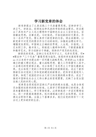 学习新党章的体会