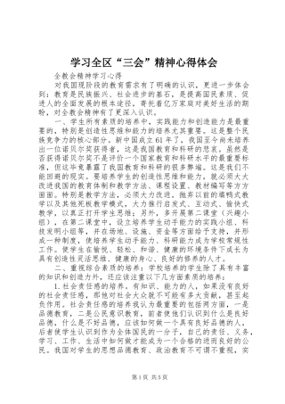 学习全区“三会”精神体会心得