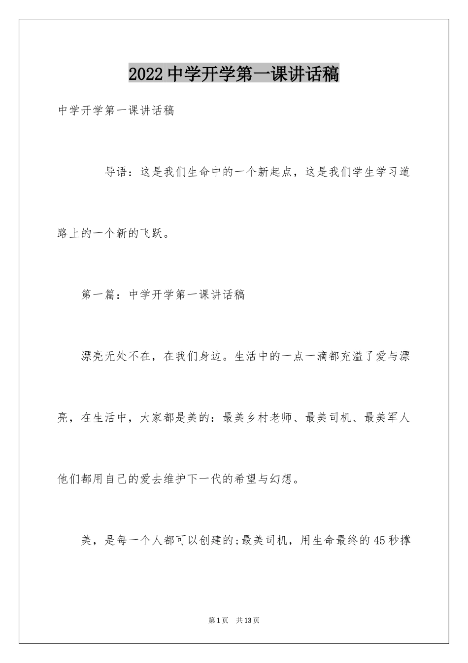 2024中学开学第一课讲话稿_第1页