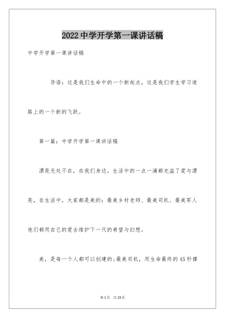 2024中学开学第一课讲话稿