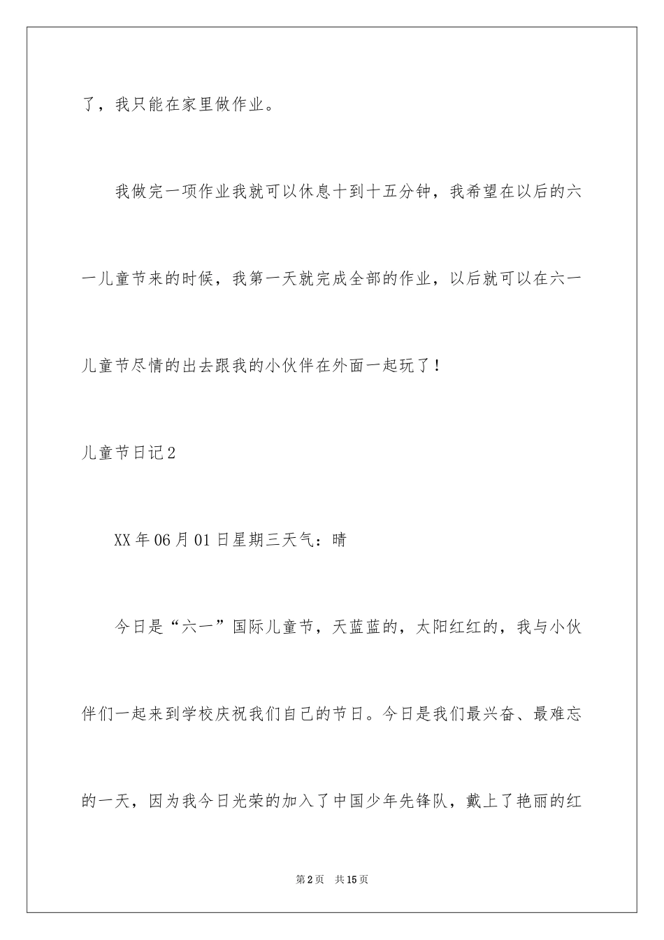 2024儿童节日记_11_第2页