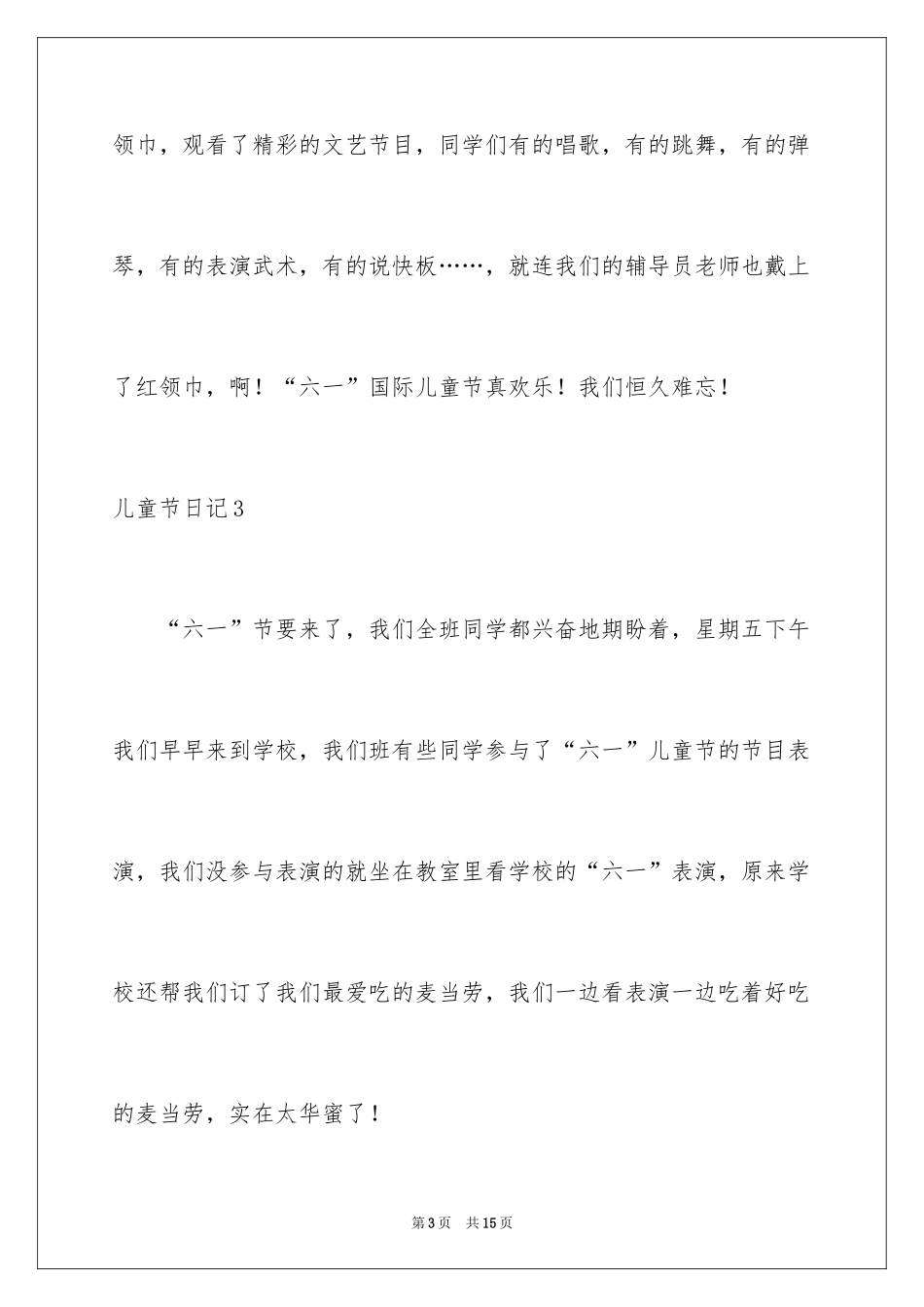 2024儿童节日记_11_第3页