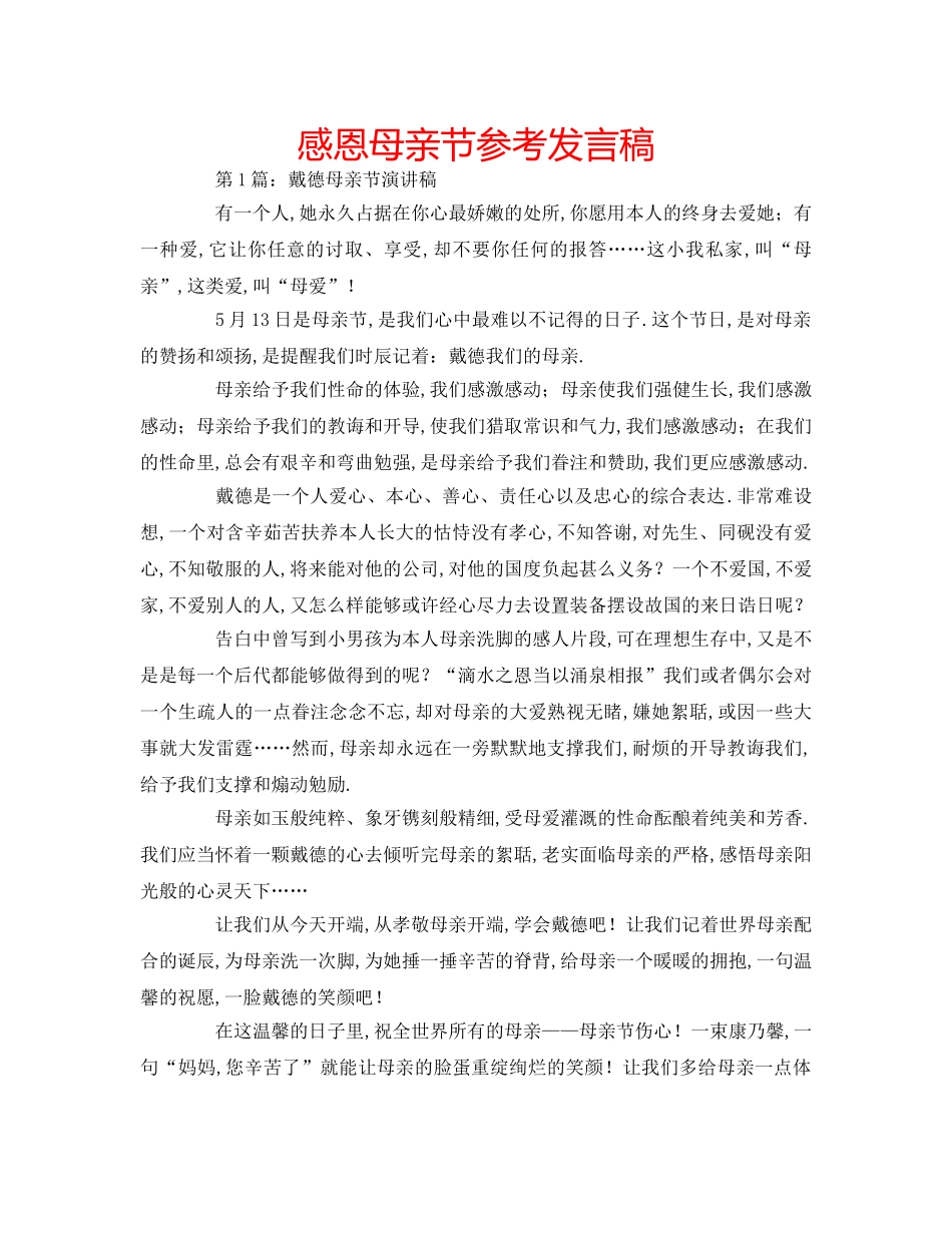 感恩母亲节参考发言稿 _第1页