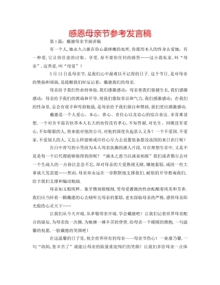 感恩母亲节参考发言稿 