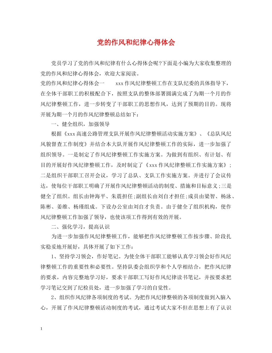 党的作风和纪律心得体会 _第1页