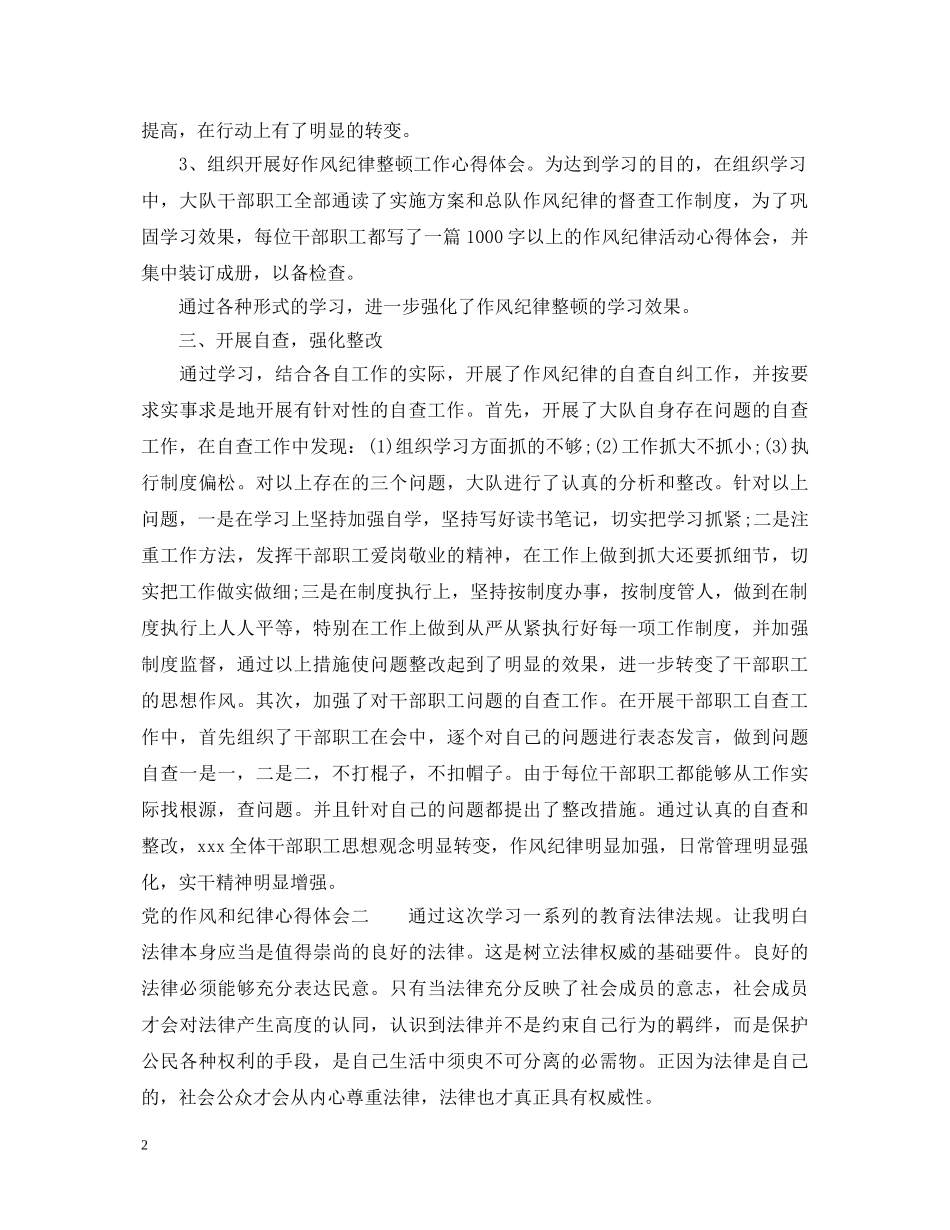 党的作风和纪律心得体会 _第2页