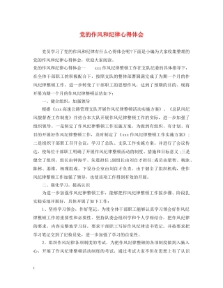 党的作风和纪律心得体会 