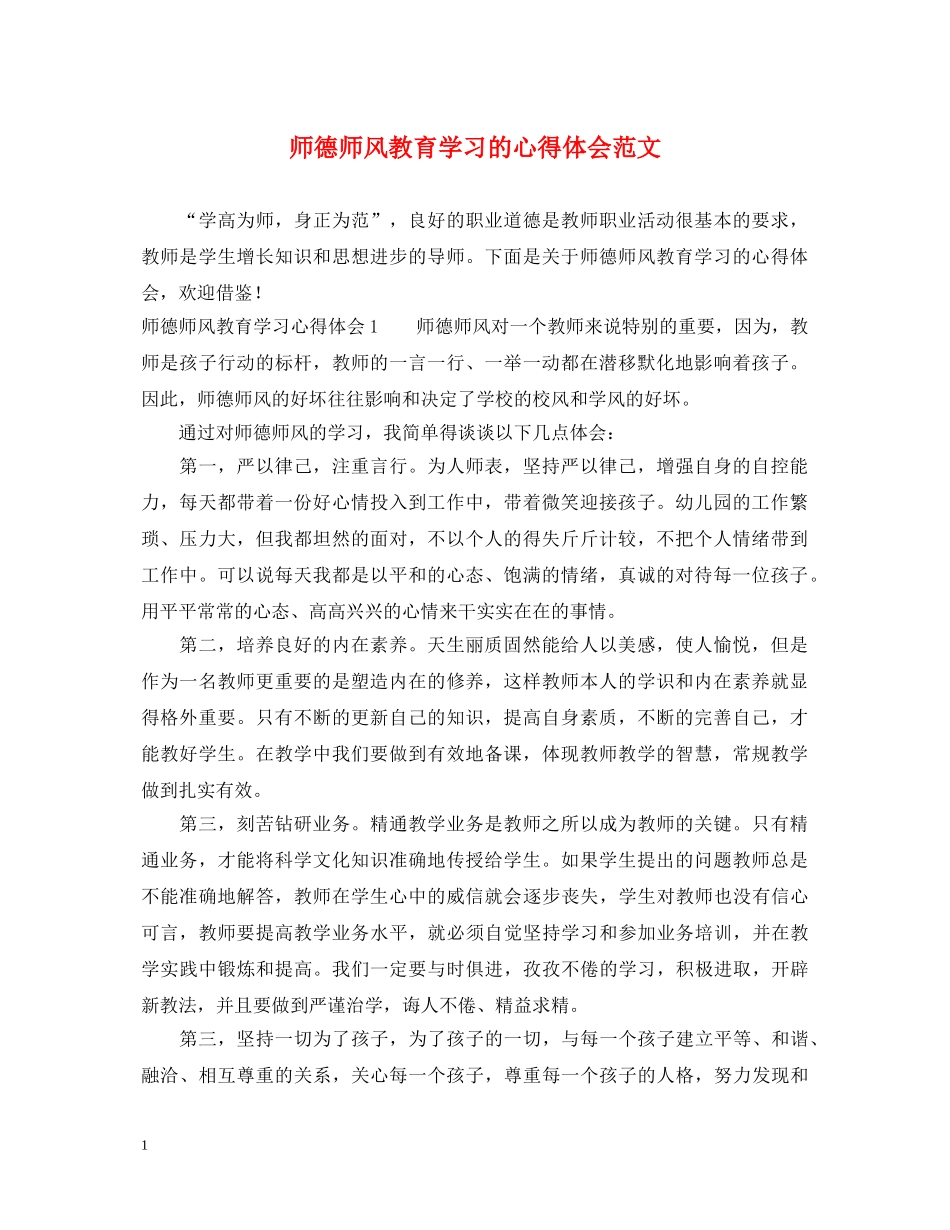 师德师风教育学习的心得体会范文 _第1页