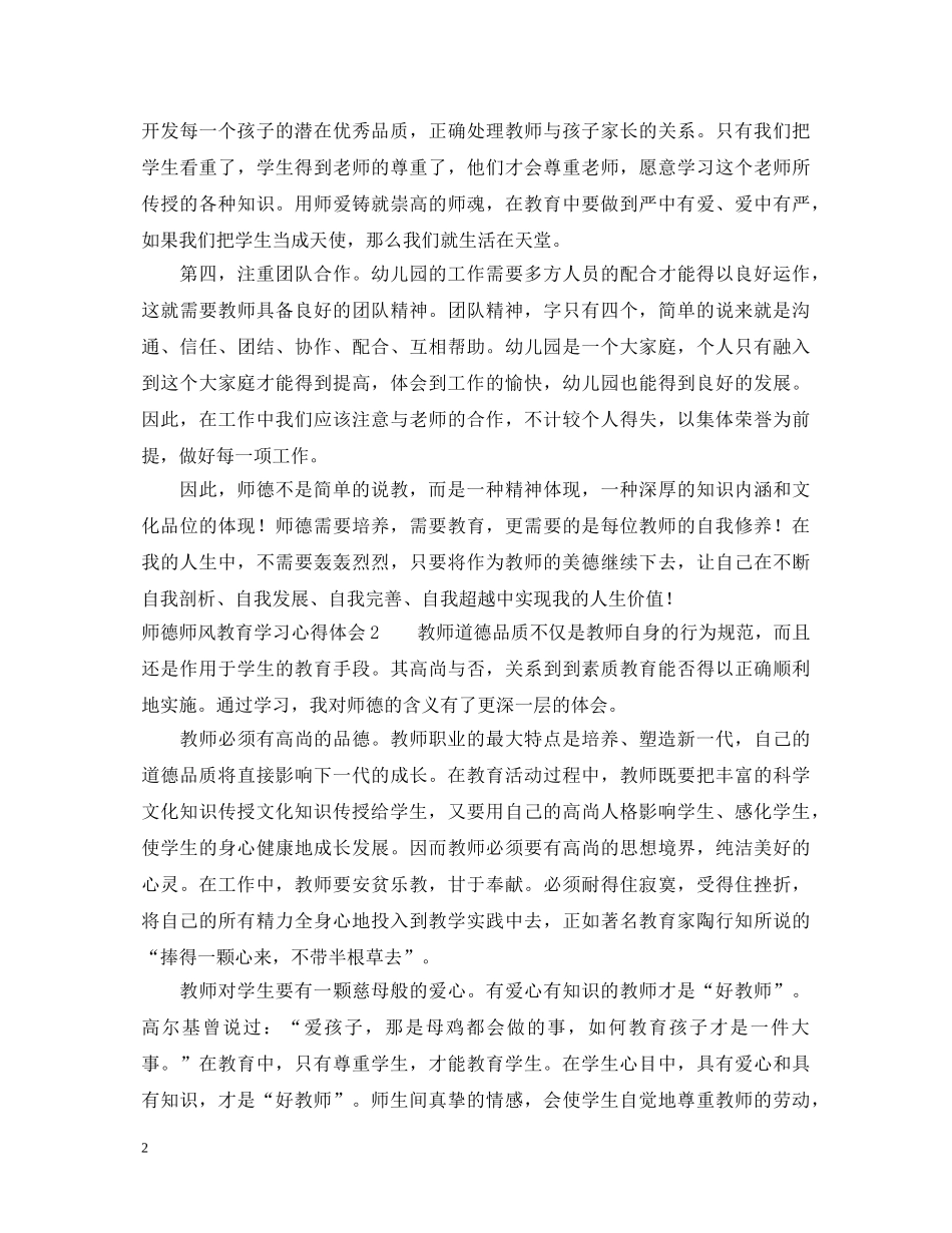 师德师风教育学习的心得体会范文 _第2页