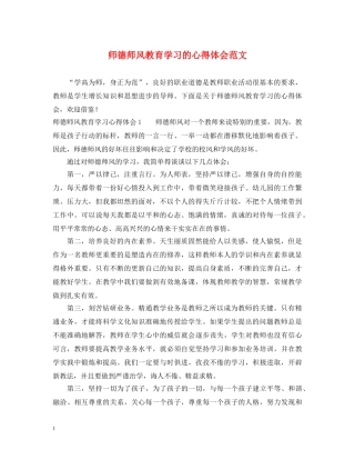 师德师风教育学习的心得体会范文 