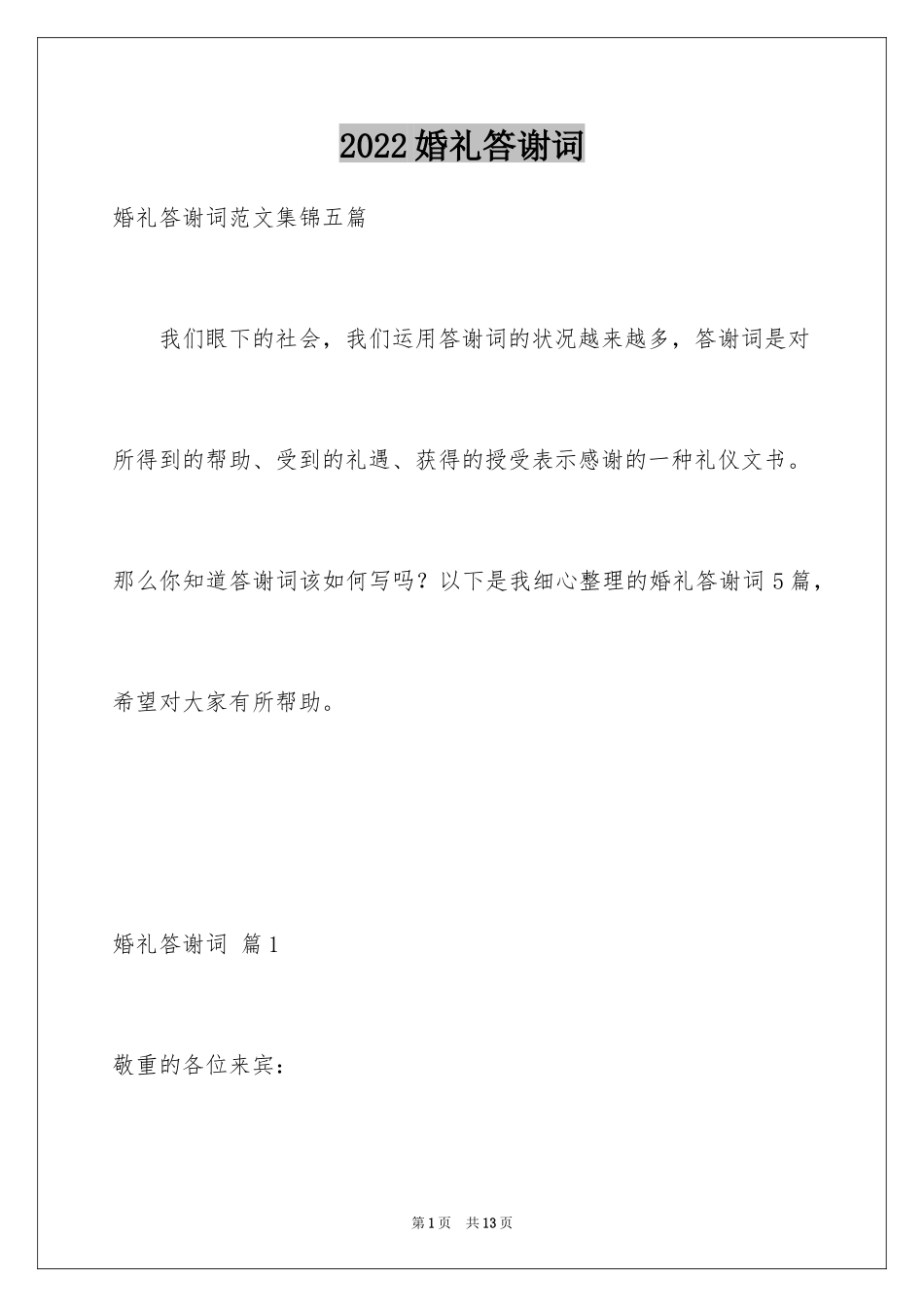 2024婚礼答谢词_97_第1页