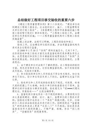 总结做好工程项目移交验收的重要六步 