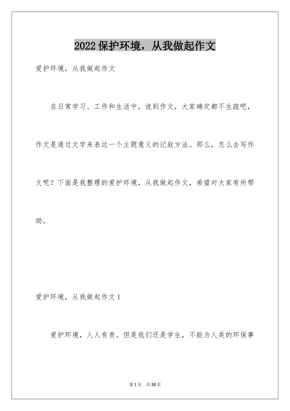 2024保护环境，从我做起作文_第1页