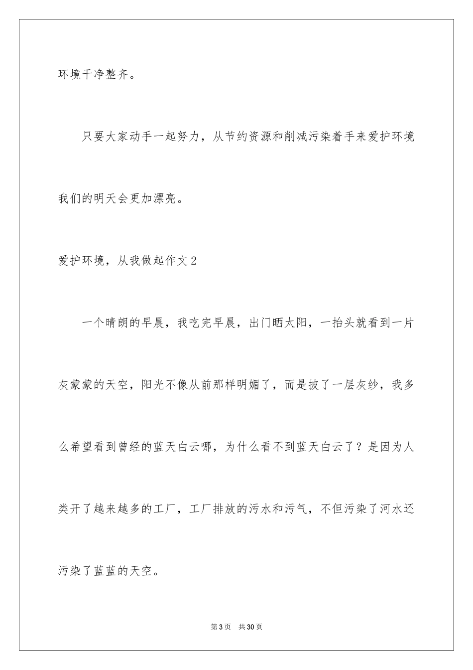 2024保护环境，从我做起作文_第3页