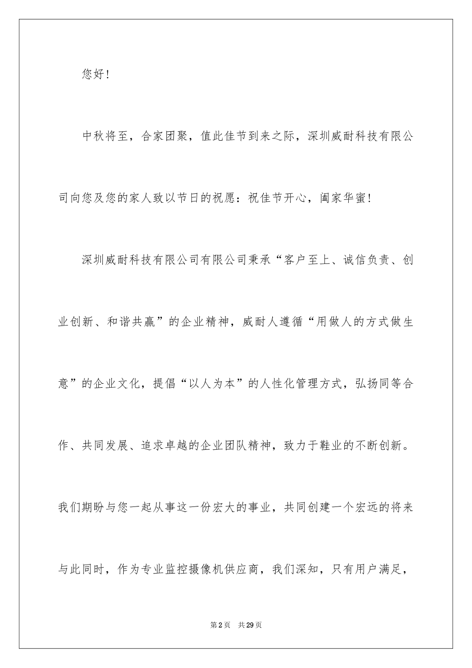 2024中秋给客户的慰问信_3_第2页