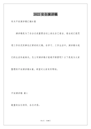 2024安全演讲稿_1418