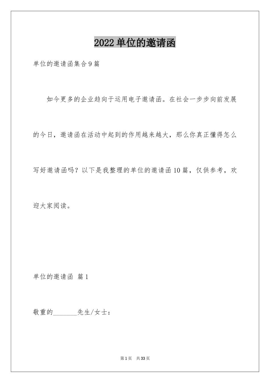 2024单位的邀请函_1_第1页