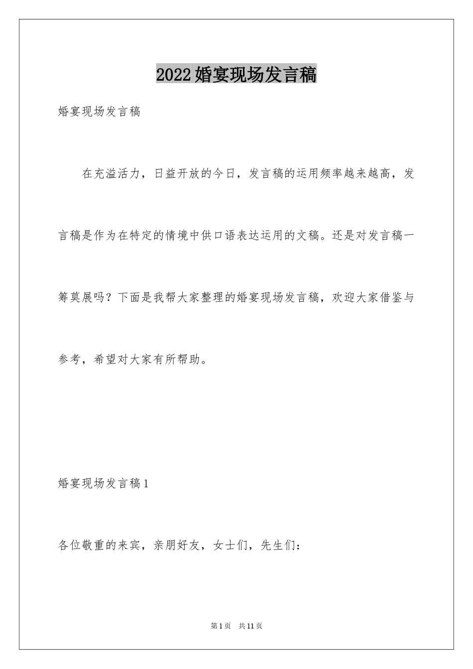 2024婚宴现场发言稿_1_第1页