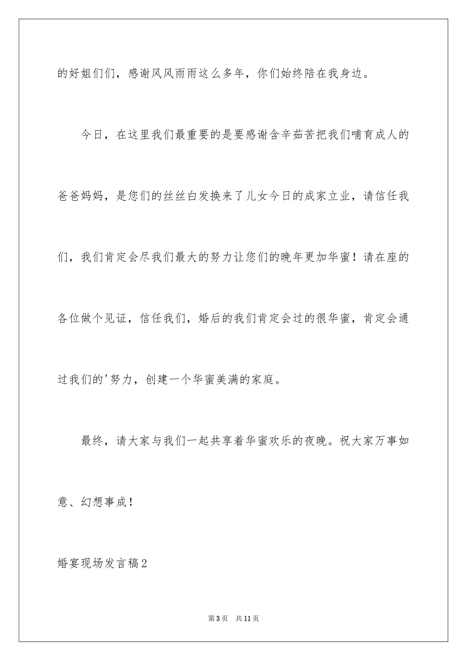 2024婚宴现场发言稿_1_第3页