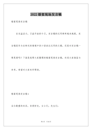 2024婚宴现场发言稿_1