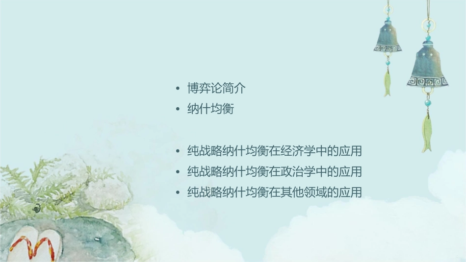 博弈论及其应用纯战略纳什均衡的应用课件_第2页