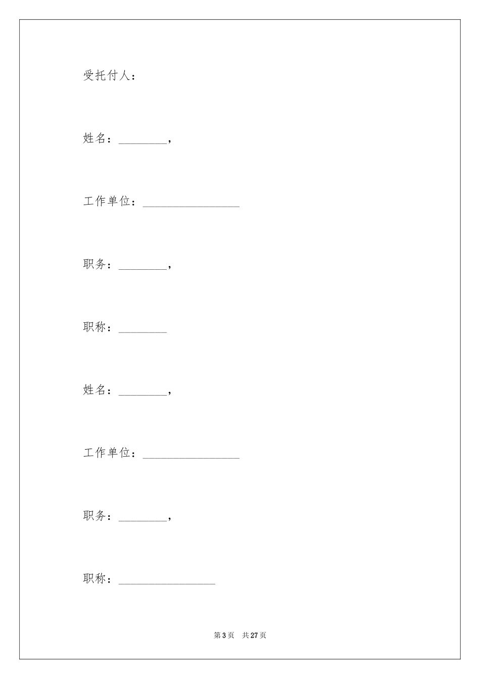 2024单位委托书_79_第3页