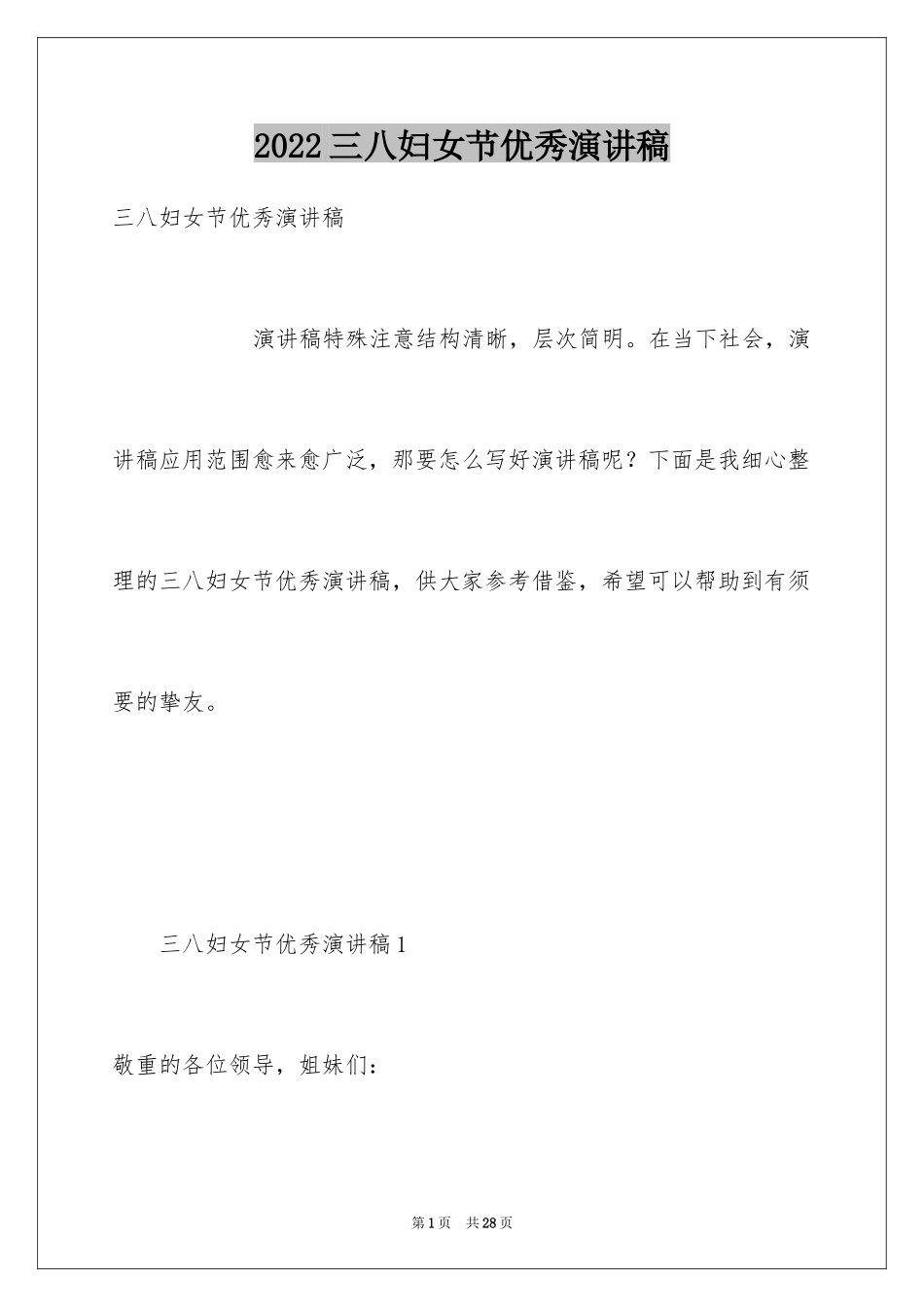 2024三八妇女节优秀演讲稿_9_第1页