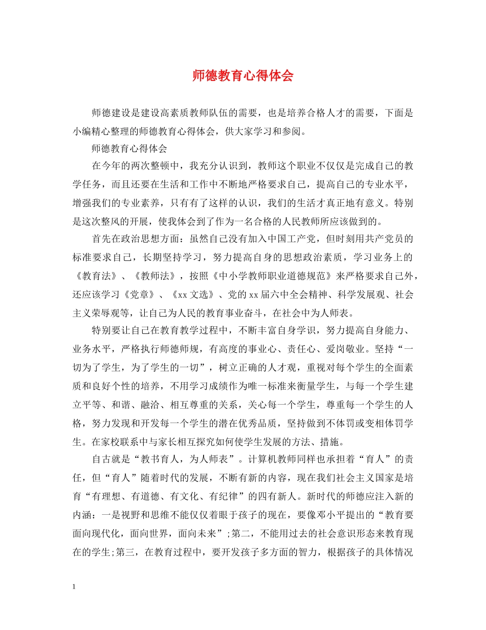 师德教育心得体会 (000002)_第1页