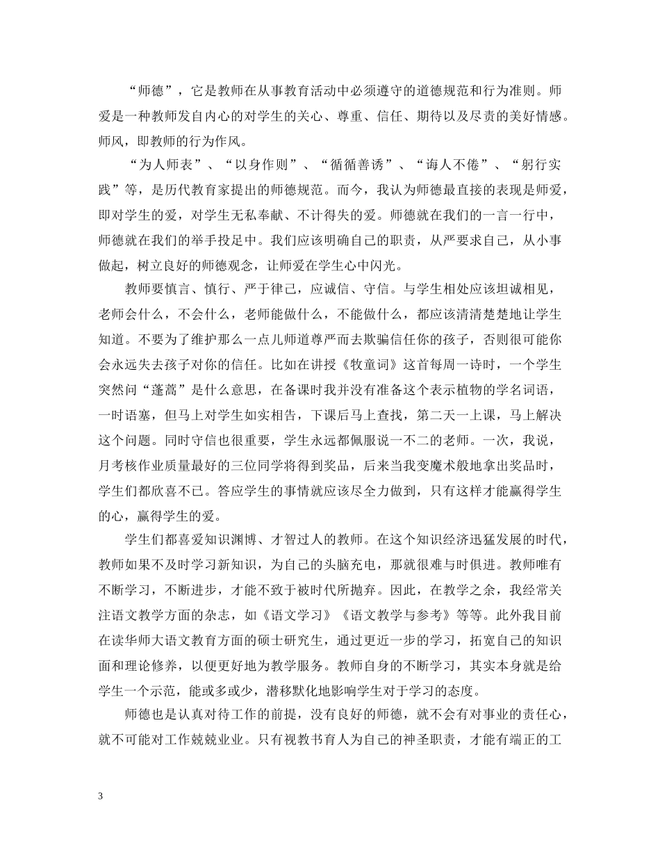 师德教育心得体会 (000002)_第3页