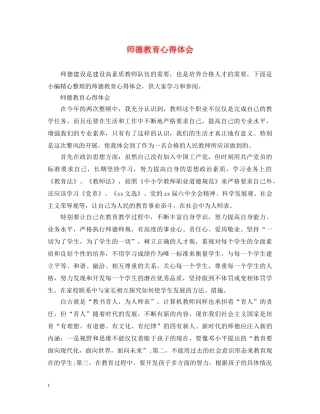 师德教育心得体会 (000002)