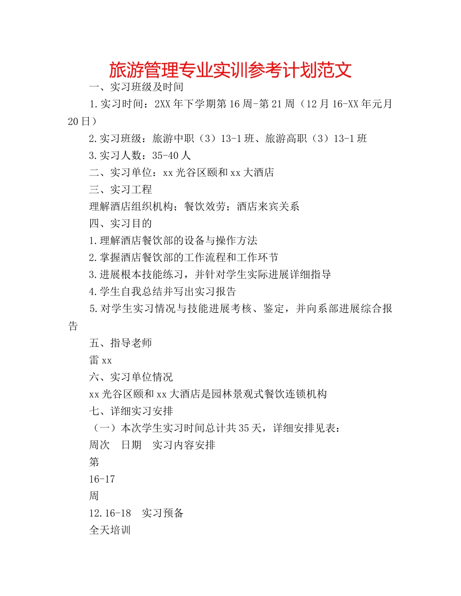 旅游管理专业实训参考计划范文 _第1页