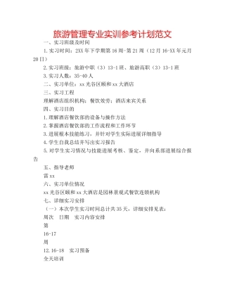 旅游管理专业实训参考计划范文 