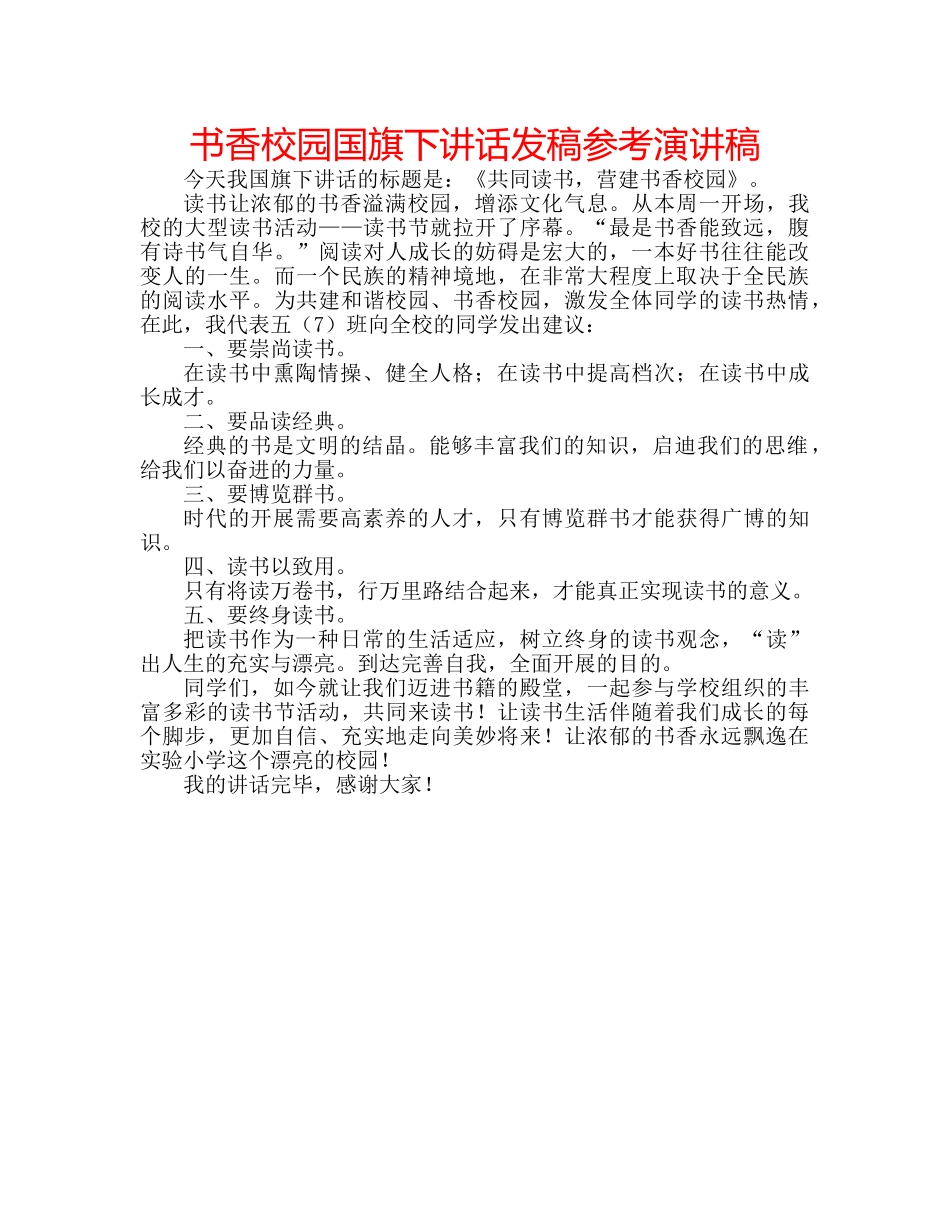 书香校园国旗下讲话发稿参考演讲稿 _第1页