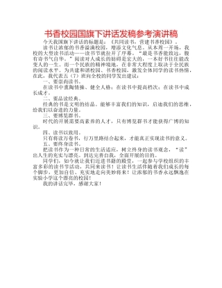 书香校园国旗下讲话发稿参考演讲稿 