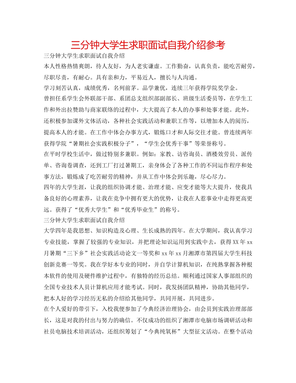 三分钟大学生求职面试自我介绍参考 _第1页