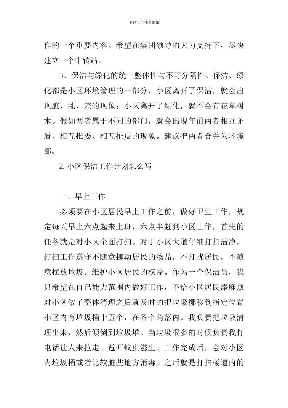 小区保洁工作计划怎么写_第2页