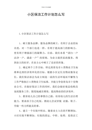 小区保洁工作计划怎么写