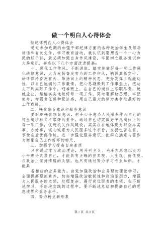 做一个明白人体会心得
