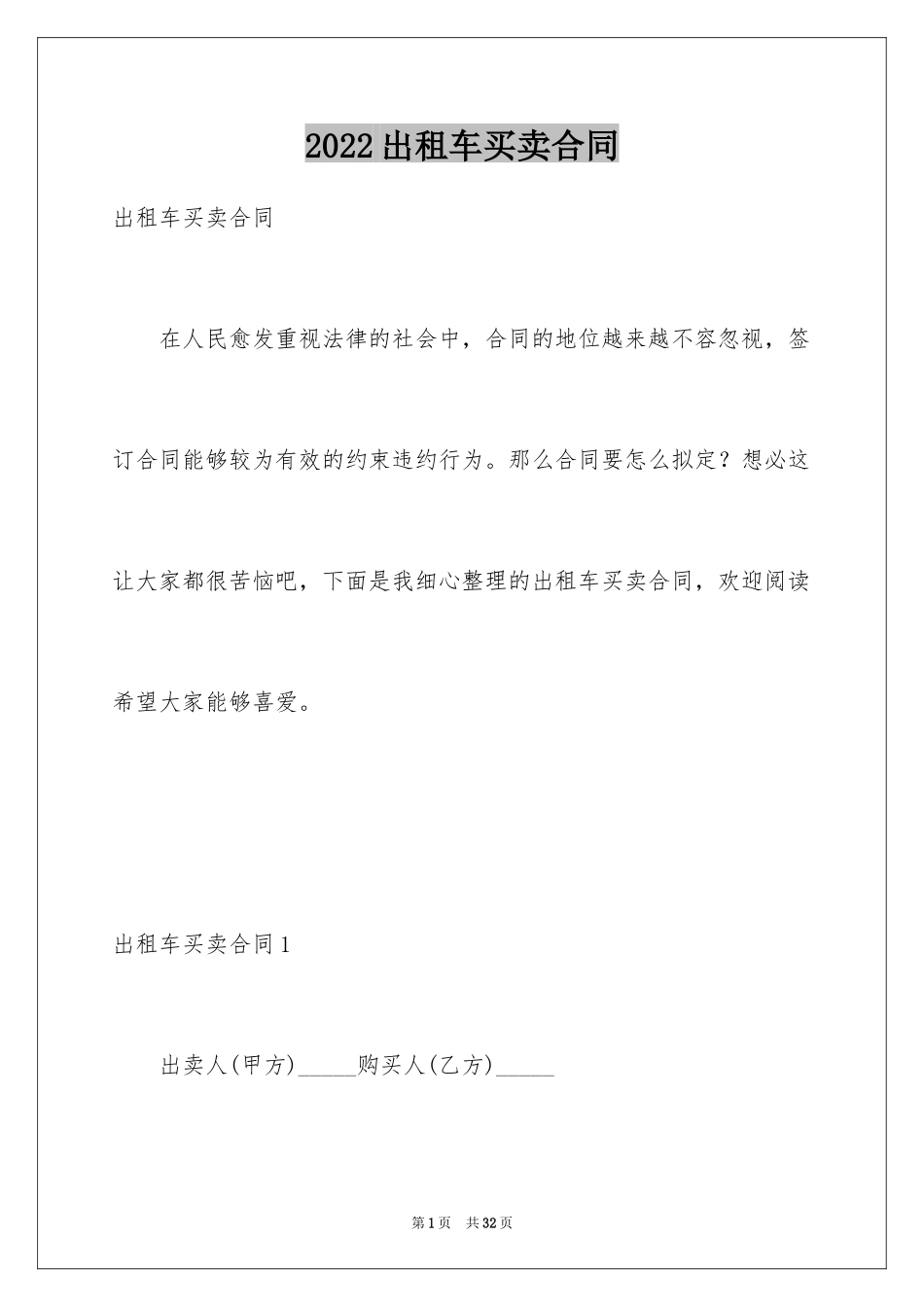 2024出租车买卖合同_1_第1页