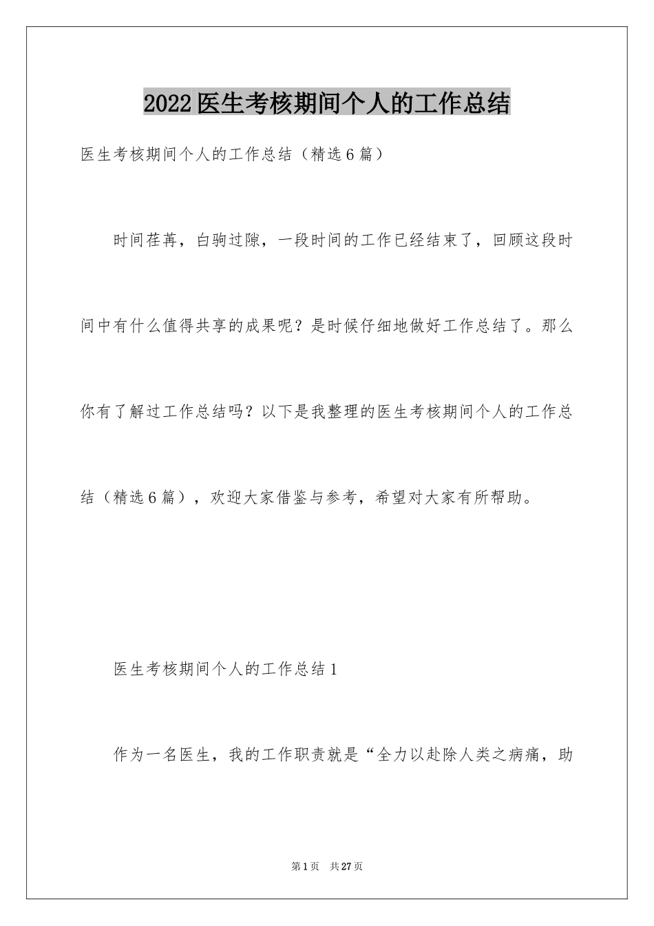 2024医生考核期间个人的工作总结_第1页