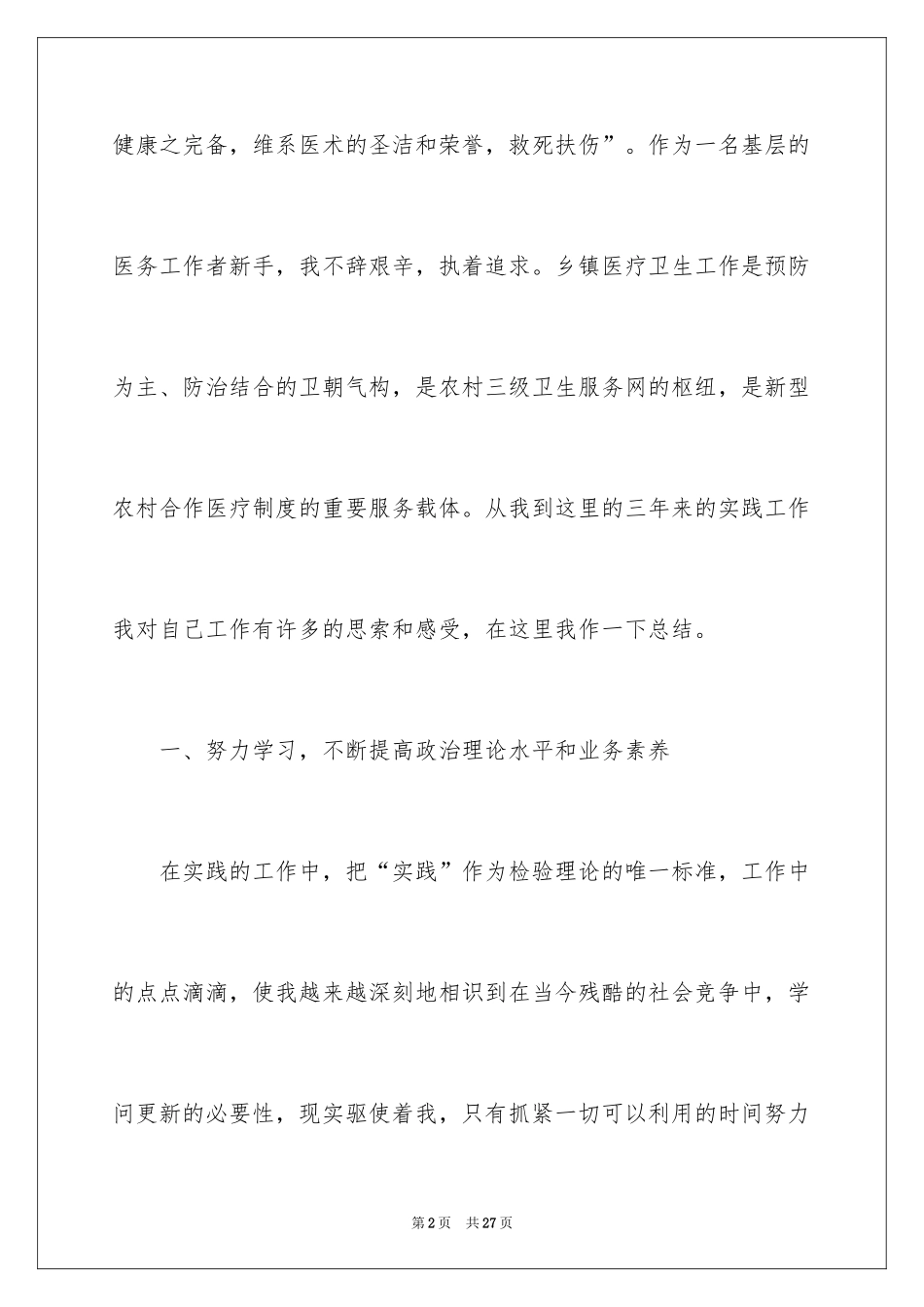 2024医生考核期间个人的工作总结_第2页
