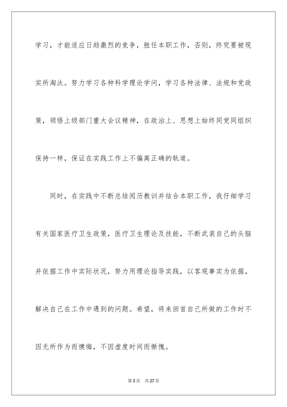 2024医生考核期间个人的工作总结_第3页