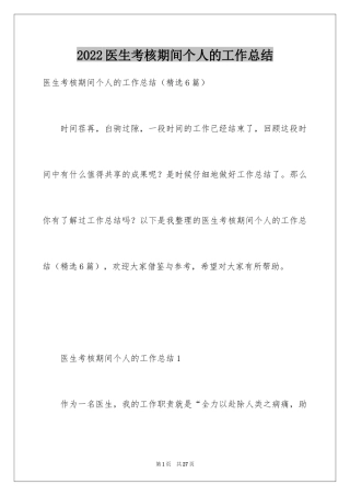 2024医生考核期间个人的工作总结