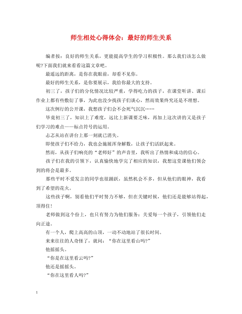 师生相处心得体会：最好的师生关系 _第1页
