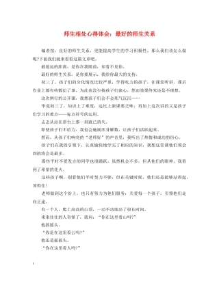 师生相处心得体会：最好的师生关系 