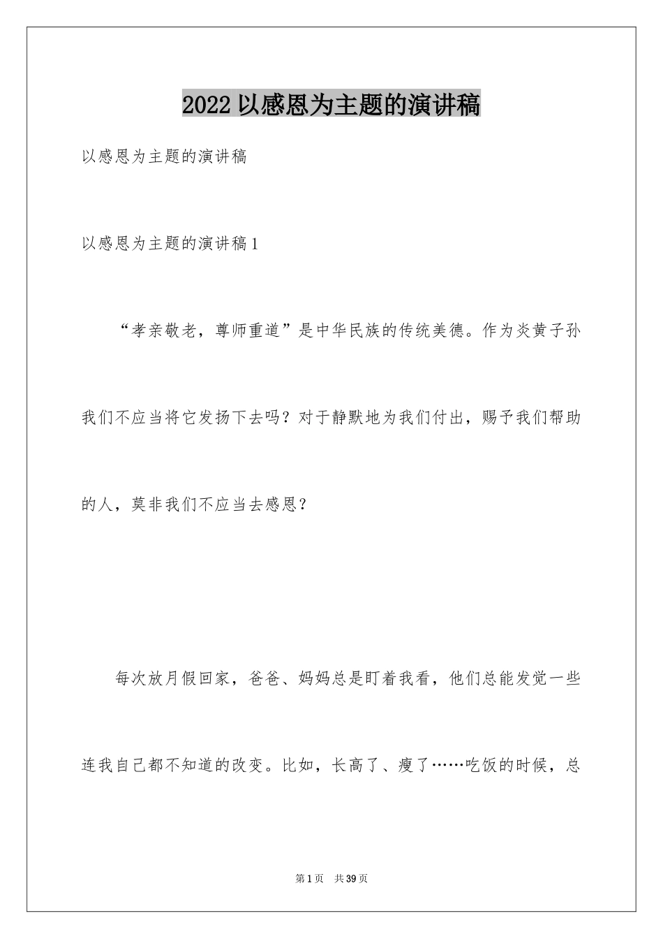 2024以感恩为主题的演讲稿_65_第1页