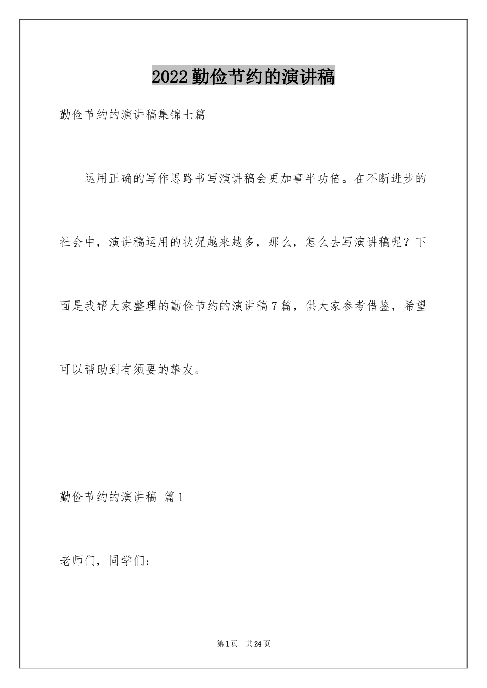 2024勤俭节约的演讲稿_299_第1页