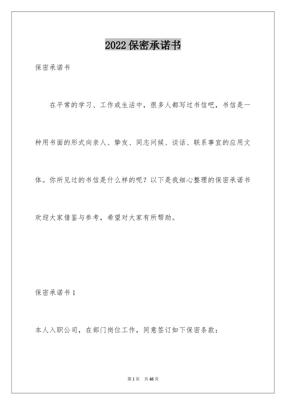 2024保密承诺书_196_第1页