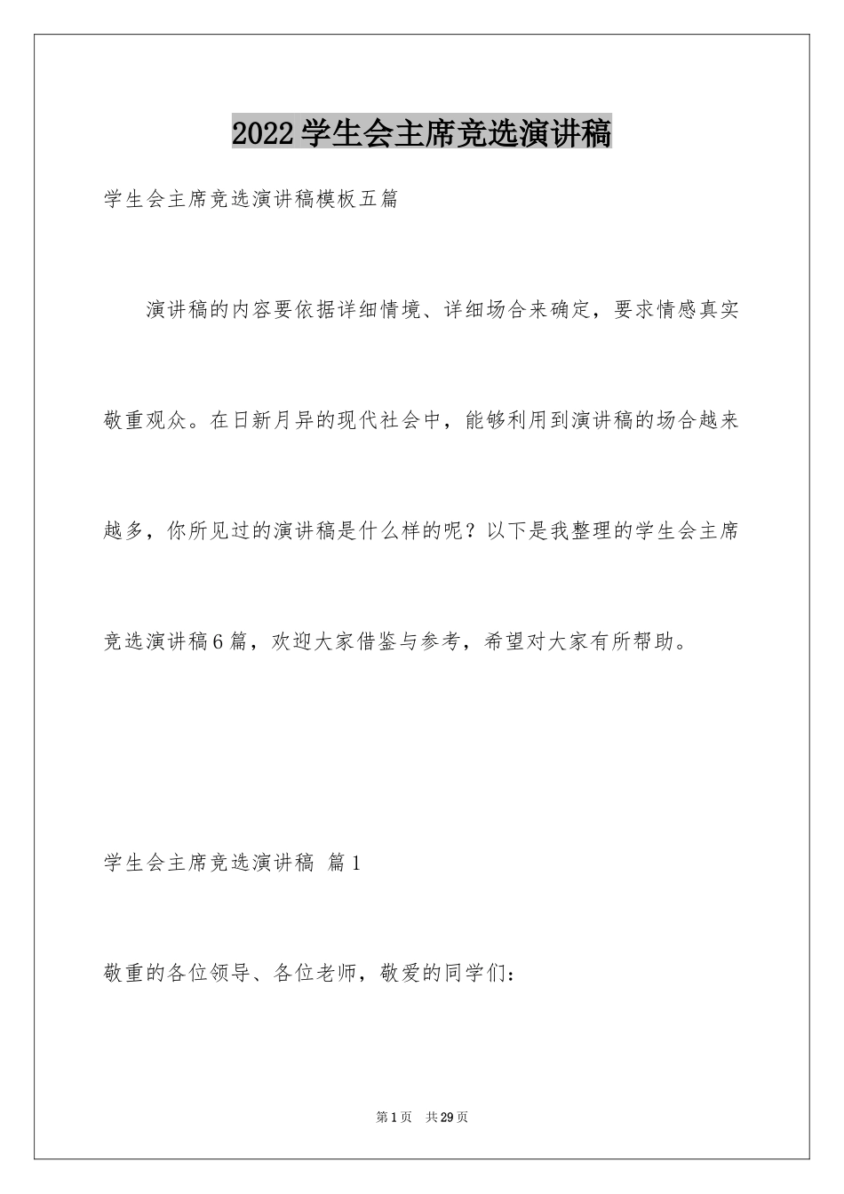 2024学生会主席竞选演讲稿_450_第1页