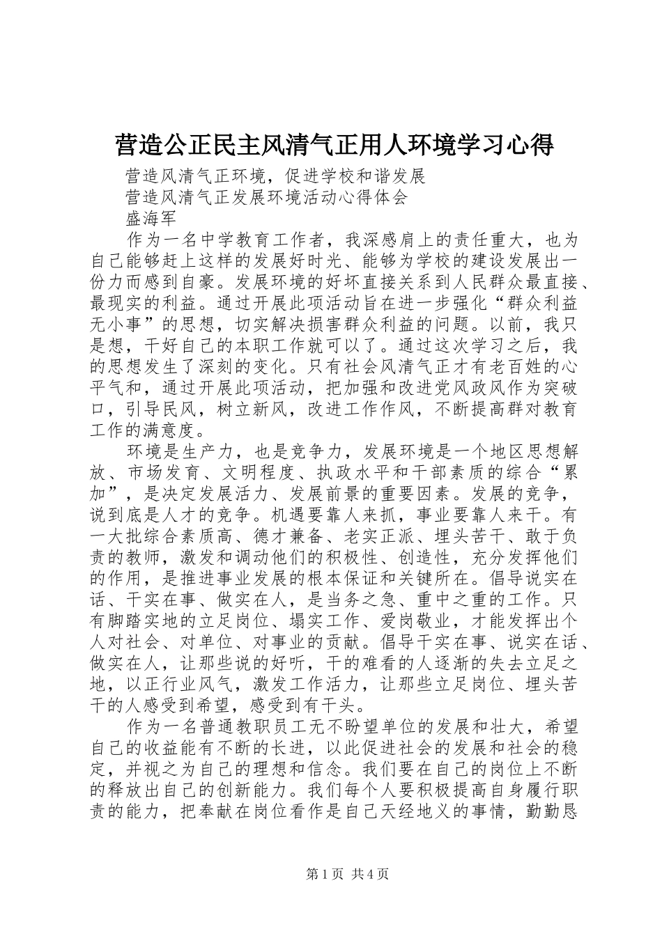 营造公正民主风清气正用人环境学习体会_第1页